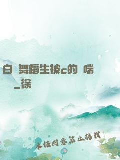 白絲舞蹈生被c的嬌喘連連