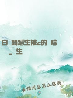 白絲舞蹈生被c的嬌喘連連
