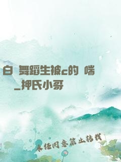 白絲舞蹈生被c的嬌喘連連