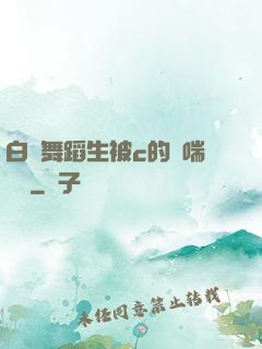 白絲舞蹈生被c的嬌喘連連