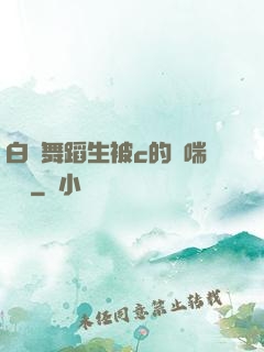 白絲舞蹈生被c的嬌喘連連