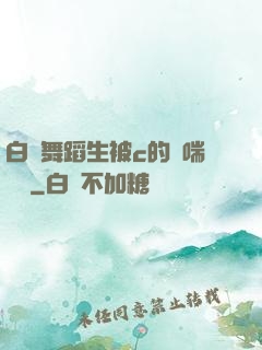 白絲舞蹈生被c的嬌喘連連
