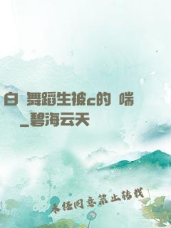 白絲舞蹈生被c的嬌喘連連