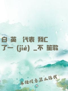 白絲英語課代表讓我C了一節(jié)課