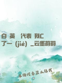 白絲英語課代表讓我C了一節(jié)課