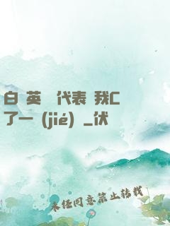 白絲英語課代表讓我C了一節(jié)課