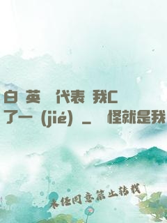 白絲英語課代表讓我C了一節(jié)課