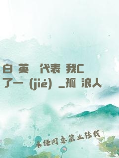 白絲英語課代表讓我C了一節(jié)課