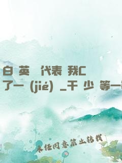 白絲英語課代表讓我C了一節(jié)課