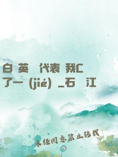 白絲英語課代表讓我C了一節(jié)課