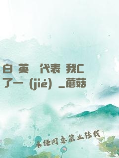 白絲英語課代表讓我C了一節(jié)課