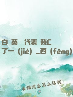 白絲英語課代表讓我C了一節(jié)課