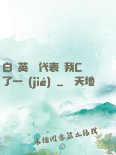 白絲英語課代表讓我C了一節(jié)課