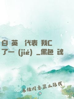 白絲英語課代表讓我C了一節(jié)課