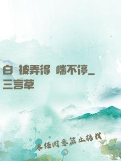 白絲被弄得嬌喘不停
