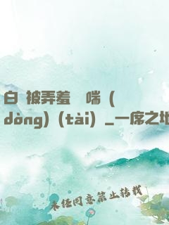 白絲被弄羞澀嬌喘動(dòng)態(tài)圖