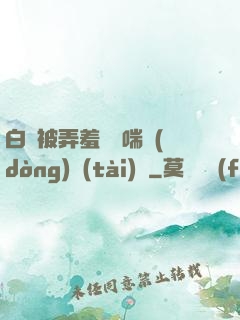 白絲被弄羞澀嬌喘動(dòng)態(tài)圖