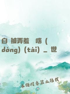 白絲被弄羞澀嬌喘動(dòng)態(tài)圖