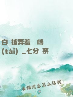 白絲被弄羞澀嬌喘動態(tài)圖