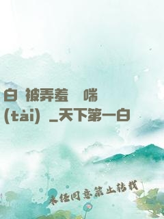 白絲被弄羞澀嬌喘動態(tài)圖
