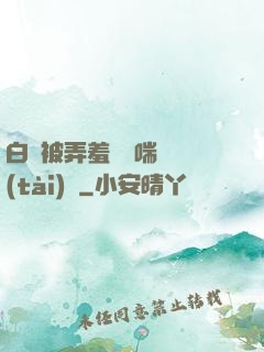 白絲被弄羞澀嬌喘動態(tài)圖