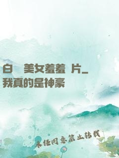 白絲襪美女羞羞圖片