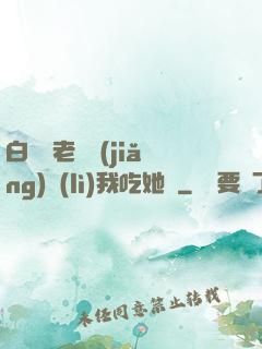 白絲襪老師獎(jiǎng)勵(lì)我吃她腳