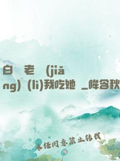 白絲襪老師獎(jiǎng)勵(lì)我吃她腳