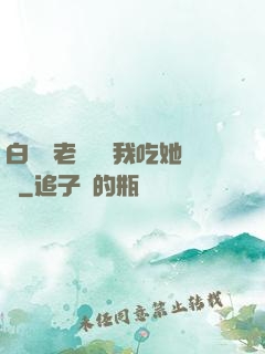 白絲襪老師獎勵我吃她腳