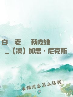 白絲襪老師獎勵我吃她腳