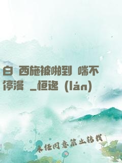白絲西施被啪到嬌喘不停漫畫