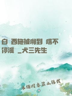 白絲西施被啪到嬌喘不停漫畫