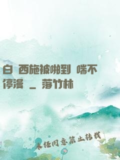 白絲西施被啪到嬌喘不停漫畫