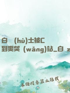 白絲護(hù)士被C到爽哭網(wǎng)站