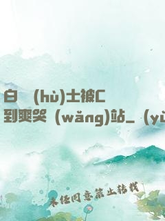 白絲護(hù)士被C到爽哭網(wǎng)站