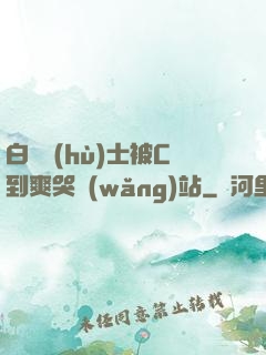 白絲護(hù)士被C到爽哭網(wǎng)站