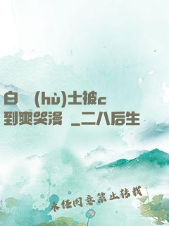 白絲護(hù)士被c到爽哭漫畫