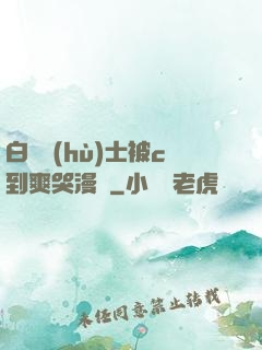 白絲護(hù)士被c到爽哭漫畫