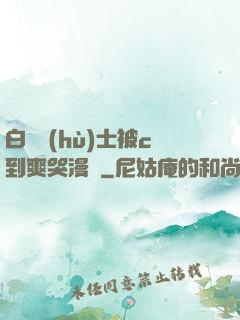 白絲護(hù)士被c到爽哭漫畫