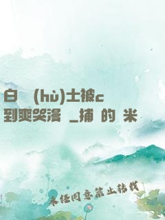白絲護(hù)士被c到爽哭漫畫