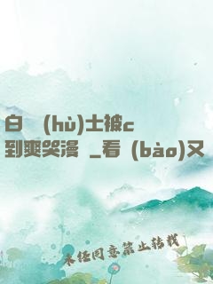 白絲護(hù)士被c到爽哭漫畫