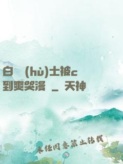 白絲護(hù)士被c到爽哭漫畫