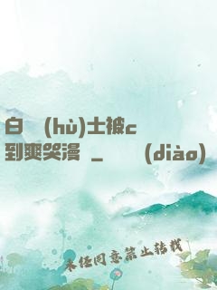 白絲護(hù)士被c到爽哭漫畫