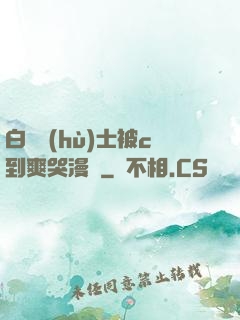 白絲護(hù)士被c到爽哭漫畫