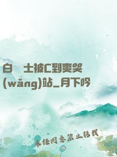 白絲護士被C到爽哭網(wǎng)站