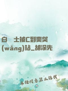白絲護士被C到爽哭網(wǎng)站