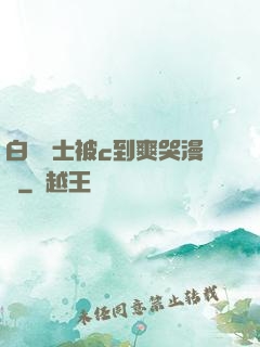 白絲護士被c到爽哭漫畫