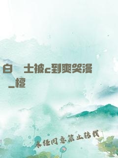 白絲護士被c到爽哭漫畫