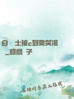 白絲護士被c到爽哭漫畫