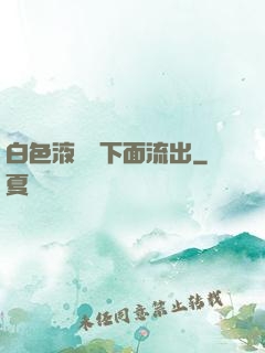 白色液體從下面流出